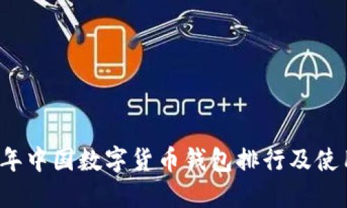 2023年中国数字货币钱包排行及使用指南