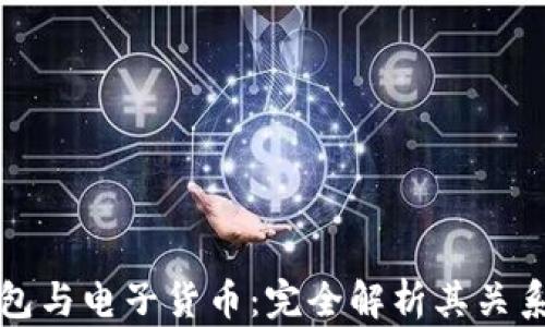 
数字钱包与电子货币：完全解析其关系与区别