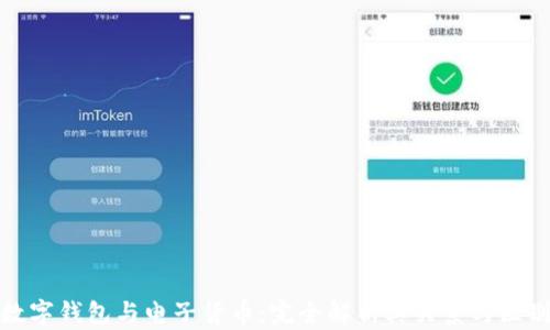 
数字钱包与电子货币：完全解析其关系与区别