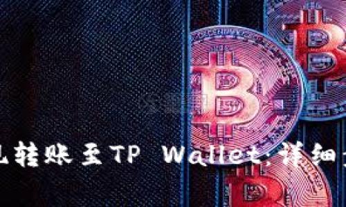 如何将火币提现转账至TP Wallet：详细步骤与注意事项