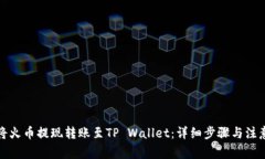 如何将火币提现转账至TP Wallet：详细步骤与注意