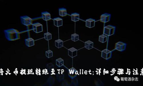 如何将火币提现转账至TP Wallet：详细步骤与注意事项