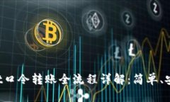 TPWallet口令转账全流程详解：简单、安全、高效