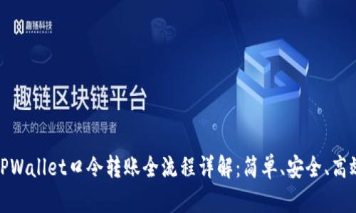 TPWallet口令转账全流程详解：简单、安全、高效