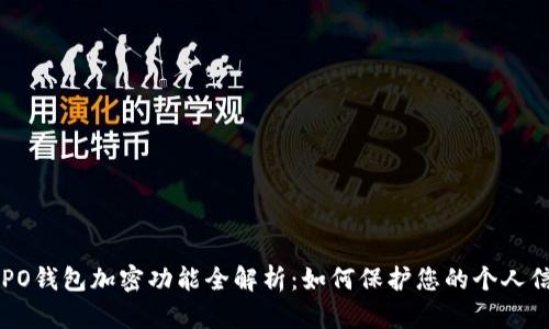 OPPO钱包加密功能全解析：如何保护您的个人信息