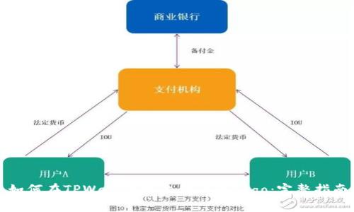 如何在TPWallet中上传代币Logo：完整指南