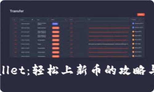 TPWallet：轻松上新币的攻略与指南