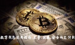 温州数字钱包使用指南：免费、便捷、安全的支