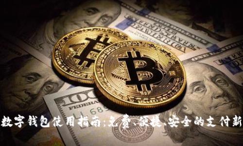 温州数字钱包使用指南：免费、便捷、安全的支付新体验