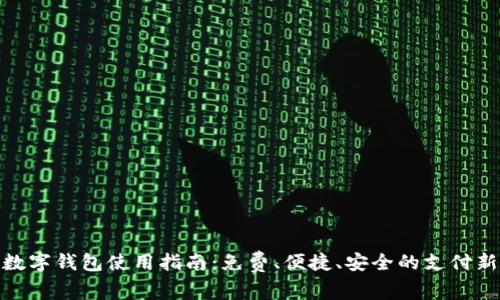 温州数字钱包使用指南：免费、便捷、安全的支付新体验
