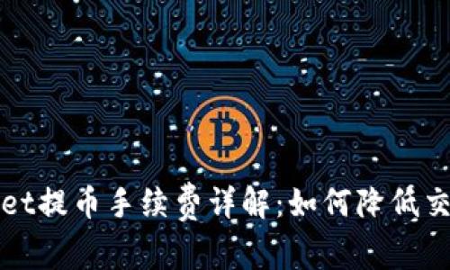 TPWallet提币手续费详解：如何降低交易成本