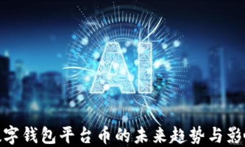 
数字钱包平台币的未来趋势与影响