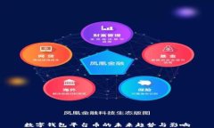 数字钱包平台币的未来趋势与影响