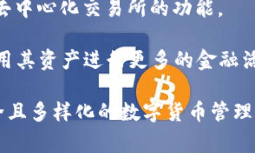 **TPWallet**是一个多链数字资产钱包，旨在为用户提供安全、便捷的数字资产管理和交易功能。它支持多种区块链和数字货币，使用户可以在一个平台上管理不同类型的资产。TPWallet通常具备以下几个特点：

1. **多链支持**：TPWallet支持多条公链和各种代币，用户可以在一个钱包中管理不同的数字资产。

2. **安全性**：提供多重安全措施，如私钥的本地存储、密码保护等，以保障用户的资产安全。

3. **用户友好界面**：设计简洁易用，适合各种水平的用户，无论是初学者还是经验丰富的加密货币投资者。

4. **交易功能**：用户可以通过TPWallet进行数字资产的转账、交换等操作，通常也会集成去中心化交易所的功能。

5. **DApp支持**：TPWallet可能还支持与去中心化应用程序（DApp）的互动，使用户能够使用其资产进行更多的金融活动，如借贷、质押等。

总体来说，TPWallet是一个集成多种功能的数字资产管理工具，为用户提供了一个高效、安全且多样化的数字货币管理体验。如果你对此感兴趣，建议你访问其官方网站，了解更多详细信息和使用方法。