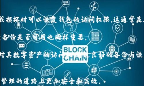 
baioti如何高效安全地使用钱包区块链进行数字资产管理/baioti

关键词
区块链钱包, 数字资产管理, 加密货币, 钱包安全/guanjianci

### 内容主体大纲

1. 引言
   - 区块链技术简介
   - 钱包的概念与重要性
   - 文章目的与结构

2. 什么是区块链钱包？
   - 区块链钱包的定义
   - 不同类型的区块链钱包（热钱包与冷钱包）
   - 钱包地址与私钥的作用

3. 如何选择合适的区块链钱包？
   - 用户需求分析
   - 热钱包与冷钱包的比较
   - 推荐的区块链钱包（如MetaMask, Ledger等）

4. 区块链钱包的设置与使用
   - 创建钱包的步骤
   - 备份与恢复钱包
   - 进行交易的详细步骤

5. 如何确保钱包的安全？
   - 常见的安全威胁
   - 安全使用钱包的最佳实践
   - 多重签名与硬件钱包的优势

6. 如何管理数字资产？
   - 资产管理的基础知识
   - 如何跟踪与分析数字资产的价值
   - 投资与交易策略

7. 未来区块链钱包的发展趋势
   - 新兴技术对钱包的影响
   - 监管与用户隐私的平衡
   - 普及化与用户友好的趋势

8. 总结
   - 重申区块链钱包的重要性
   - 鼓励安全使用与持续学习

### 问题与详细介绍

#### 问题1: 什么是区块链钱包，为什么需要它？

什么是区块链钱包，为什么需要它？
在数字货币及区块链技术日益普及的今天，钱包在数字资产管理中扮演着至关重要的角色。区块链钱包是一个可以存储、接收和发送数字货币的工具。与传统的银行账户不同，钱包的主要功能是管理加密货币，使用户可以在没有中央管理机构的情况下，自由地进行资产交易。

区块链钱包的存在使得用户在进行交易时能够更加便捷和安全。用户不仅能够方便地管理自己的资产，还可以参与各种基于区块链的应用，如去中心化金融（DeFi）、非同质化代币（NFT）等。因此，了解区块链钱包的基本运作原理，对于想要深入数字资产市场的用户而言，至关重要。

总结来说，区块链钱包不仅是投资数字资产的必备工具，也是参与区块链生态系统的入口。

#### 问题2: 如何选择合适的区块链钱包？

如何选择合适的区块链钱包？
选择一个合适的区块链钱包对于保障资产安全以及提高使用体验至关重要。首先，用户需要明确自己的需求。若是进行频繁的交易，可以考虑热钱包，它便于随时获取资金。而如果主要是用于长期存储，冷钱包则是更为安全的选择。

购买一个硬件钱包（如Ledger或Trezor）是保护长期资产的重要措施，因为它们将私钥保存在离线环境中，极大降低了被黑客攻击的风险。同时，用户也应关注钱包的用户界面和易用性，对于初学者来说，友好的界面能够显著降低使用曲线。

最后，考虑钱包的社区支持与技术更新也是一个不可忽视的因素，活跃的社区与频繁的更新通常意味着钱包在安全性和功能性上的可靠性。

#### 问题3: 区块链钱包是如何设置的？

区块链钱包是如何设置的？
设置区块链钱包并不复杂，但用户需要遵循一定的步骤。首先，选择适合自己的钱包类型，并前往官方网站下载或购买相应的产品。如果是软件钱包，用户需要按照指引创建账户，通常包括设定密码与备份恢复短语。

在创建钱包之后，用户会获得一个独特的钱包地址，这个地址类似于银行账户号码，用于接收资金。此外，用户还需妥善保管好自己的私钥，因为私钥是访问和管理钱包内资产的唯一凭证，一旦丢失，资产将无法恢复。

最后，用户需进行一次小额交易以测试钱包的功能，确保所有设置正常。

#### 问题4: 区块链钱包的安全性如何保障？

区块链钱包的安全性如何保障？
区块链钱包的安全性至关重要，用户需要采取多种措施来保障资金安全。首先，生成强密码并定期更换，是最基础的安全措施。此外，启用两步验证（2FA）为钱包提供了额外的安全层，尤其在使用热钱包时更为重要。

同样，定期备份钱包数据也是保护资产的重要措施。许多钱包都提供备份选项，用户应利用这一功能，并将备份文件保存在极为安全的地方，避免被攻击者获取。

对于持有大额资产的用户，使用冷钱包进行存储将大幅提高安全性。在此基础上，了解常见的网络钓鱼攻击与诈骗手段，能够有效降低被攻击的风险。

#### 问题5: 如何有效管理我的数字资产？

如何有效管理我的数字资产？
数字资产的管理不仅仅是持有，还包括实时监测资产价值与动态调整投资策略。首先，用户需要定期检查资产的市场表现，并根据市场变化进行投资决策。能够及时了解市场动态的用户，通常能更好地把握投资机会。

此外，用户还可以利用一些管理工具和应用，如CoinMarketCap和Blockfolio等，这些工具能够帮助用户追踪持有的资产价值以及获取实时的市场资讯。

在进行基础资产管理的同时，用户还应学习如何进行风险评估与管理，确保不至于因市场波动造成重大的损失。制定合理的投资计划与目标，能够帮助用户实现更为理性的投资策略。

#### 问题6: 未来区块链钱包的发展趋势是什么？

未来区块链钱包的发展趋势是什么？
区块链钱包的未来将受到技术发展、用户需求与监管变化的共同影响。随着技术的不断进步，钱包的功能将越来越强大，包括资产管理、交易及资产增值等多重功能。在用户日益关注隐私与安全的时代，将会有更多口碑良好的安全钱包涌现。

同时，随着去中心化金融（DeFi）与非同质化代币（NFT）的蓬勃发展，用户对钱包的需求也将逐渐多样化，使得钱包不仅仅是存储数字货币的工具，更是与各种区块链应用相连接的接口。

未来的区块链钱包也可能会与身份验证技术更紧密结合，确保用户在保护隐私的同时，不被不法分子利用。

#### 问题7: 什么是区块链钱包的备份与恢复？

什么是区块链钱包的备份与恢复？
在区块链钱包的使用过程中，备份与恢复功能至关重要。备份钱包意味着保存用户的私钥和助记词，以便在设备丢失或损坏时可以恢复钱包的访问权限。这通常是在用户首次设置钱包时被提示完成的过程。

备份建议保持在一个安全的地方，如纸质记录、USB闪存驱动器或外部硬盘中，确保无人能够轻易获取。同时，定期检查备份是否可用也同样重要。

在恢复钱包时，用户需按照钱包提供的步骤输入助记词或私钥，系统会根据这些信息生成原有钱包，用户将再次拥有对其数字资产的访问权。通过良好的备份与恢复管理，用户可以避免因意外状况而导致资产损失的风险。

### 结尾
在这篇文章中，我们深入探讨了区块链钱包的重要性、选择方法以及使用技巧。希望读者能通过这些知识，在数字资产管理的道路上更加安全和高效。