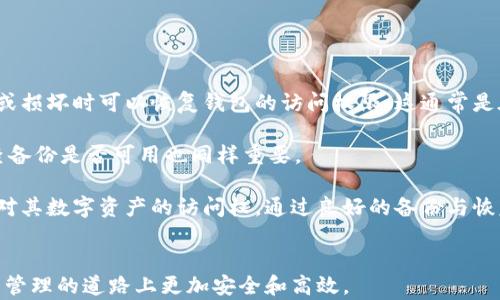 
baioti如何高效安全地使用钱包区块链进行数字资产管理/baioti

关键词
区块链钱包, 数字资产管理, 加密货币, 钱包安全/guanjianci

### 内容主体大纲

1. 引言
   - 区块链技术简介
   - 钱包的概念与重要性
   - 文章目的与结构

2. 什么是区块链钱包？
   - 区块链钱包的定义
   - 不同类型的区块链钱包（热钱包与冷钱包）
   - 钱包地址与私钥的作用

3. 如何选择合适的区块链钱包？
   - 用户需求分析
   - 热钱包与冷钱包的比较
   - 推荐的区块链钱包（如MetaMask, Ledger等）

4. 区块链钱包的设置与使用
   - 创建钱包的步骤
   - 备份与恢复钱包
   - 进行交易的详细步骤

5. 如何确保钱包的安全？
   - 常见的安全威胁
   - 安全使用钱包的最佳实践
   - 多重签名与硬件钱包的优势

6. 如何管理数字资产？
   - 资产管理的基础知识
   - 如何跟踪与分析数字资产的价值
   - 投资与交易策略

7. 未来区块链钱包的发展趋势
   - 新兴技术对钱包的影响
   - 监管与用户隐私的平衡
   - 普及化与用户友好的趋势

8. 总结
   - 重申区块链钱包的重要性
   - 鼓励安全使用与持续学习

### 问题与详细介绍

#### 问题1: 什么是区块链钱包，为什么需要它？

什么是区块链钱包，为什么需要它？
在数字货币及区块链技术日益普及的今天，钱包在数字资产管理中扮演着至关重要的角色。区块链钱包是一个可以存储、接收和发送数字货币的工具。与传统的银行账户不同，钱包的主要功能是管理加密货币，使用户可以在没有中央管理机构的情况下，自由地进行资产交易。

区块链钱包的存在使得用户在进行交易时能够更加便捷和安全。用户不仅能够方便地管理自己的资产，还可以参与各种基于区块链的应用，如去中心化金融（DeFi）、非同质化代币（NFT）等。因此，了解区块链钱包的基本运作原理，对于想要深入数字资产市场的用户而言，至关重要。

总结来说，区块链钱包不仅是投资数字资产的必备工具，也是参与区块链生态系统的入口。

#### 问题2: 如何选择合适的区块链钱包？

如何选择合适的区块链钱包？
选择一个合适的区块链钱包对于保障资产安全以及提高使用体验至关重要。首先，用户需要明确自己的需求。若是进行频繁的交易，可以考虑热钱包，它便于随时获取资金。而如果主要是用于长期存储，冷钱包则是更为安全的选择。

购买一个硬件钱包（如Ledger或Trezor）是保护长期资产的重要措施，因为它们将私钥保存在离线环境中，极大降低了被黑客攻击的风险。同时，用户也应关注钱包的用户界面和易用性，对于初学者来说，友好的界面能够显著降低使用曲线。

最后，考虑钱包的社区支持与技术更新也是一个不可忽视的因素，活跃的社区与频繁的更新通常意味着钱包在安全性和功能性上的可靠性。

#### 问题3: 区块链钱包是如何设置的？

区块链钱包是如何设置的？
设置区块链钱包并不复杂，但用户需要遵循一定的步骤。首先，选择适合自己的钱包类型，并前往官方网站下载或购买相应的产品。如果是软件钱包，用户需要按照指引创建账户，通常包括设定密码与备份恢复短语。

在创建钱包之后，用户会获得一个独特的钱包地址，这个地址类似于银行账户号码，用于接收资金。此外，用户还需妥善保管好自己的私钥，因为私钥是访问和管理钱包内资产的唯一凭证，一旦丢失，资产将无法恢复。

最后，用户需进行一次小额交易以测试钱包的功能，确保所有设置正常。

#### 问题4: 区块链钱包的安全性如何保障？

区块链钱包的安全性如何保障？
区块链钱包的安全性至关重要，用户需要采取多种措施来保障资金安全。首先，生成强密码并定期更换，是最基础的安全措施。此外，启用两步验证（2FA）为钱包提供了额外的安全层，尤其在使用热钱包时更为重要。

同样，定期备份钱包数据也是保护资产的重要措施。许多钱包都提供备份选项，用户应利用这一功能，并将备份文件保存在极为安全的地方，避免被攻击者获取。

对于持有大额资产的用户，使用冷钱包进行存储将大幅提高安全性。在此基础上，了解常见的网络钓鱼攻击与诈骗手段，能够有效降低被攻击的风险。

#### 问题5: 如何有效管理我的数字资产？

如何有效管理我的数字资产？
数字资产的管理不仅仅是持有，还包括实时监测资产价值与动态调整投资策略。首先，用户需要定期检查资产的市场表现，并根据市场变化进行投资决策。能够及时了解市场动态的用户，通常能更好地把握投资机会。

此外，用户还可以利用一些管理工具和应用，如CoinMarketCap和Blockfolio等，这些工具能够帮助用户追踪持有的资产价值以及获取实时的市场资讯。

在进行基础资产管理的同时，用户还应学习如何进行风险评估与管理，确保不至于因市场波动造成重大的损失。制定合理的投资计划与目标，能够帮助用户实现更为理性的投资策略。

#### 问题6: 未来区块链钱包的发展趋势是什么？

未来区块链钱包的发展趋势是什么？
区块链钱包的未来将受到技术发展、用户需求与监管变化的共同影响。随着技术的不断进步，钱包的功能将越来越强大，包括资产管理、交易及资产增值等多重功能。在用户日益关注隐私与安全的时代，将会有更多口碑良好的安全钱包涌现。

同时，随着去中心化金融（DeFi）与非同质化代币（NFT）的蓬勃发展，用户对钱包的需求也将逐渐多样化，使得钱包不仅仅是存储数字货币的工具，更是与各种区块链应用相连接的接口。

未来的区块链钱包也可能会与身份验证技术更紧密结合，确保用户在保护隐私的同时，不被不法分子利用。

#### 问题7: 什么是区块链钱包的备份与恢复？

什么是区块链钱包的备份与恢复？
在区块链钱包的使用过程中，备份与恢复功能至关重要。备份钱包意味着保存用户的私钥和助记词，以便在设备丢失或损坏时可以恢复钱包的访问权限。这通常是在用户首次设置钱包时被提示完成的过程。

备份建议保持在一个安全的地方，如纸质记录、USB闪存驱动器或外部硬盘中，确保无人能够轻易获取。同时，定期检查备份是否可用也同样重要。

在恢复钱包时，用户需按照钱包提供的步骤输入助记词或私钥，系统会根据这些信息生成原有钱包，用户将再次拥有对其数字资产的访问权。通过良好的备份与恢复管理，用户可以避免因意外状况而导致资产损失的风险。

### 结尾
在这篇文章中，我们深入探讨了区块链钱包的重要性、选择方法以及使用技巧。希望读者能通过这些知识，在数字资产管理的道路上更加安全和高效。
