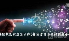 区块链钱包被盗怎么办？解决方法与预防措施全