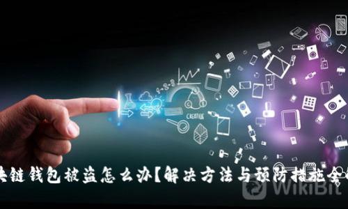 区块链钱包被盗怎么办？解决方法与预防措施全解析