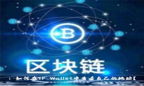 : 如何在TP Wallet中查看自己的地址？