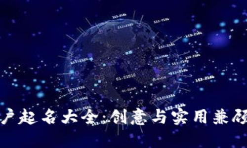 数字钱包账户起名大全：创意与实用兼顾的名字推荐