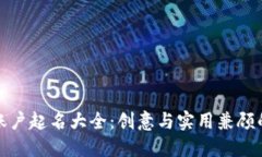 数字钱包账户起名大全：创意与实用兼顾的名字