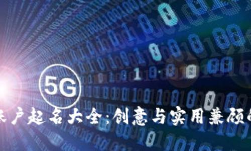 数字钱包账户起名大全：创意与实用兼顾的名字推荐