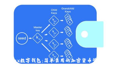 Metax数字钱包：简单易用的加密货币管理工具