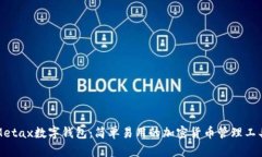 Metax数字钱包：简单易用的加密货币管理工具
