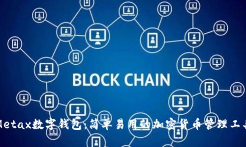 Metax数字钱包：简单易用的加密货币管理工具