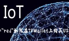 font color=＂red＂如何在TPWallet上购买USDT：详细指南