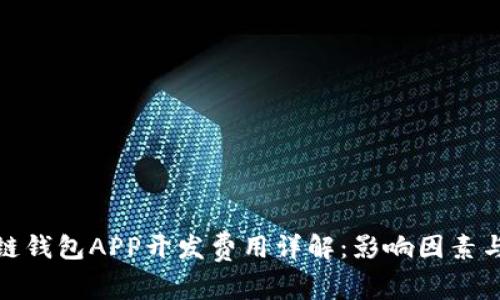 安徽区块链钱包APP开发费用详解：影响因素与市场趋势