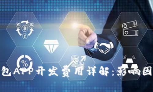 安徽区块链钱包APP开发费用详解：影响因素与市场趋势