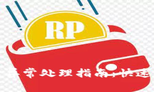 tpwallet闪兑异常处理指南：快速解决交易问题