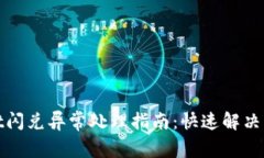 tpwallet闪兑异常处理指南：快速解决交易问题