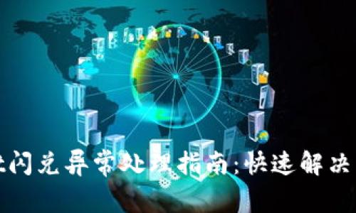 tpwallet闪兑异常处理指南：快速解决交易问题