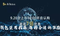 数字钱包使用指南：选择合适的保险类型