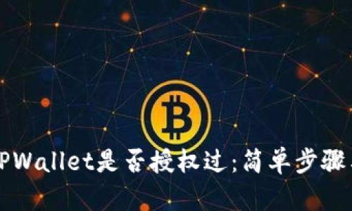 如何查看TPWallet是否授权过：简单步骤与详细指南