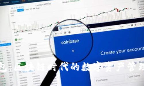 兔子钱包：区块链时代的数字资产管理新选择