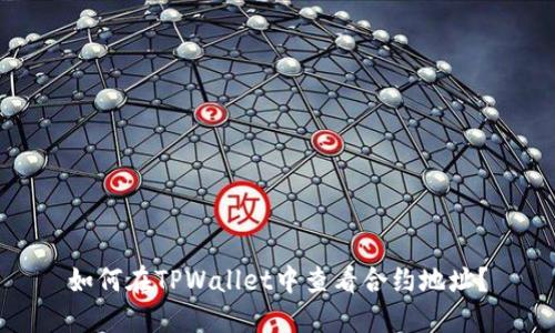 如何在TPWallet中查看合约地址？