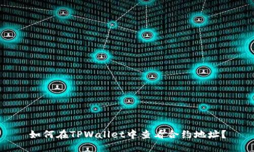 如何在TPWallet中查看合约地址？