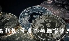 数字藏品钱包：开启你的数字资产新纪元
