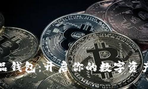 数字藏品钱包：开启你的数字资产新纪元
