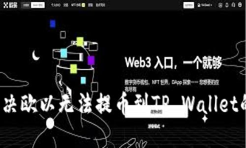 如何解决欧以无法提币到TP Wallet的问题？