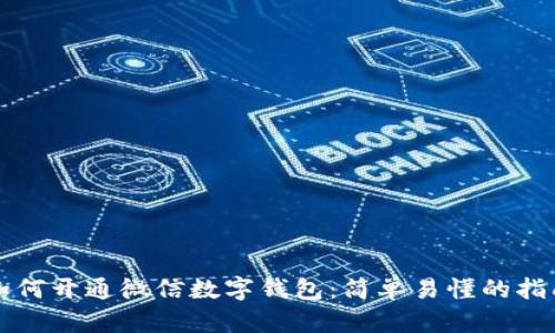 如何开通微信数字钱包：简单易懂的指南