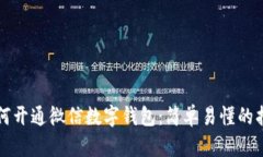如何开通微信数字钱包：简单易懂的指南