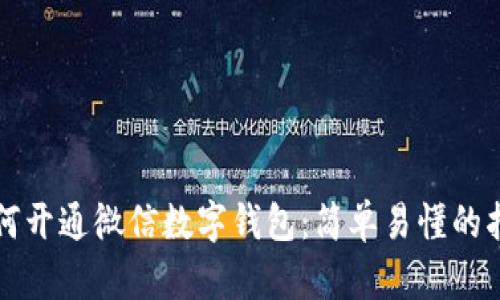 如何开通微信数字钱包：简单易懂的指南