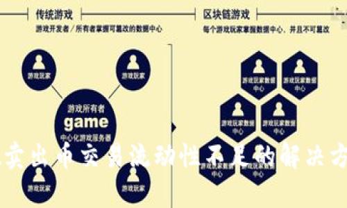 TPWallet卖出币交易流动性不足的解决方案与分析