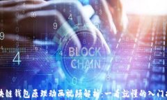 区块链钱包原理动画视频解析：一看就懂的入门