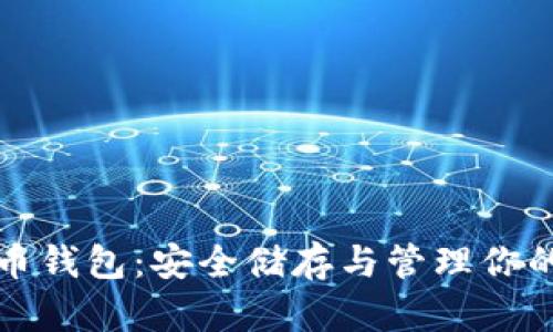 数字加密币钱包：安全储存与管理你的数字资产