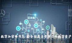 数字加密币钱包：安全储存与管理你的数字资产